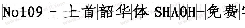 No109 - 上首韶华体 SHAOH字体转换